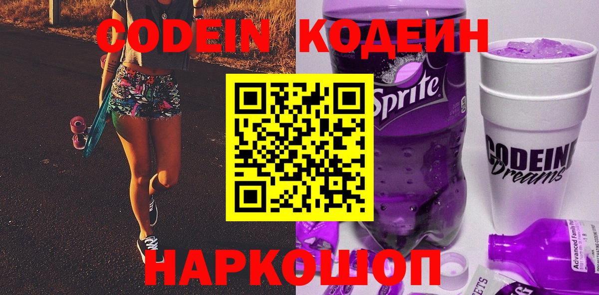 Кодеин Purple Drank  Вход с VPN  Кропоткин 